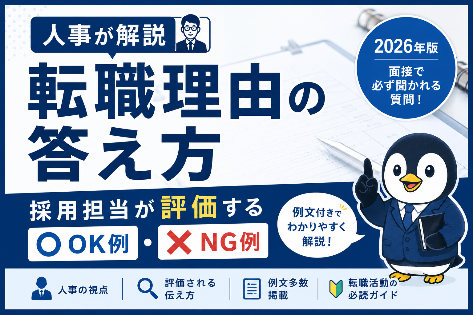 転職理由の答え方を人事が解説｜採用担当が評価するOK例・NG例【2026年版】