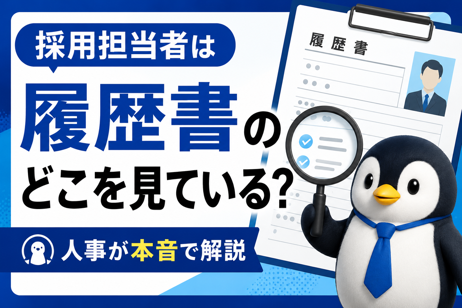 採用担当者は履歴書のどこを見ている？書類選考で評価される7つのポイント