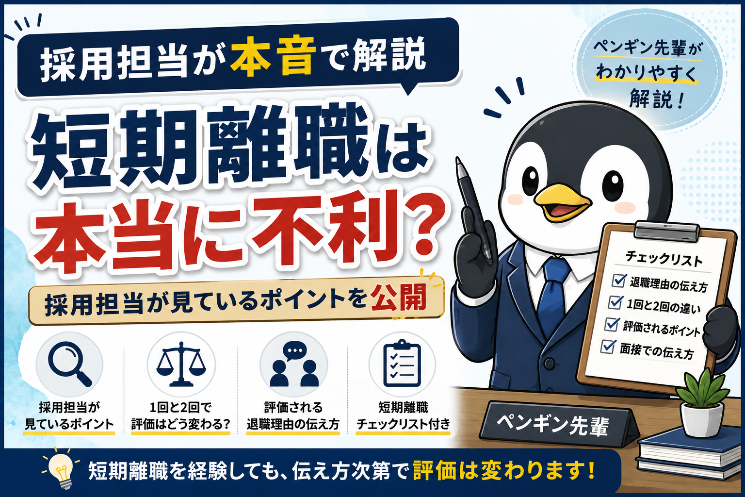 短期離職は転職で不利なのかを採用担当の視点から解説する記事のアイキャッチ画像