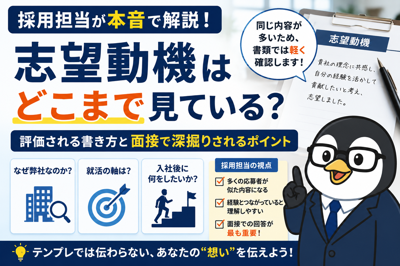 採用担当が志望動機で見ているポイントと面接で深掘りされる内容を解説するアイキャッチ画像