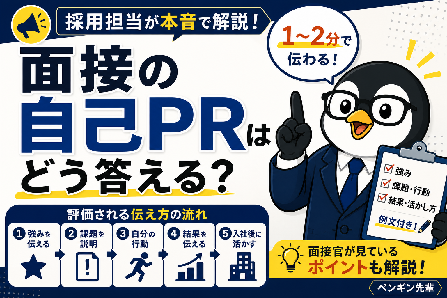 採用担当が自己PRで見ているポイントや評価される自己PRの伝え方を解説するアイキャッチ画像
