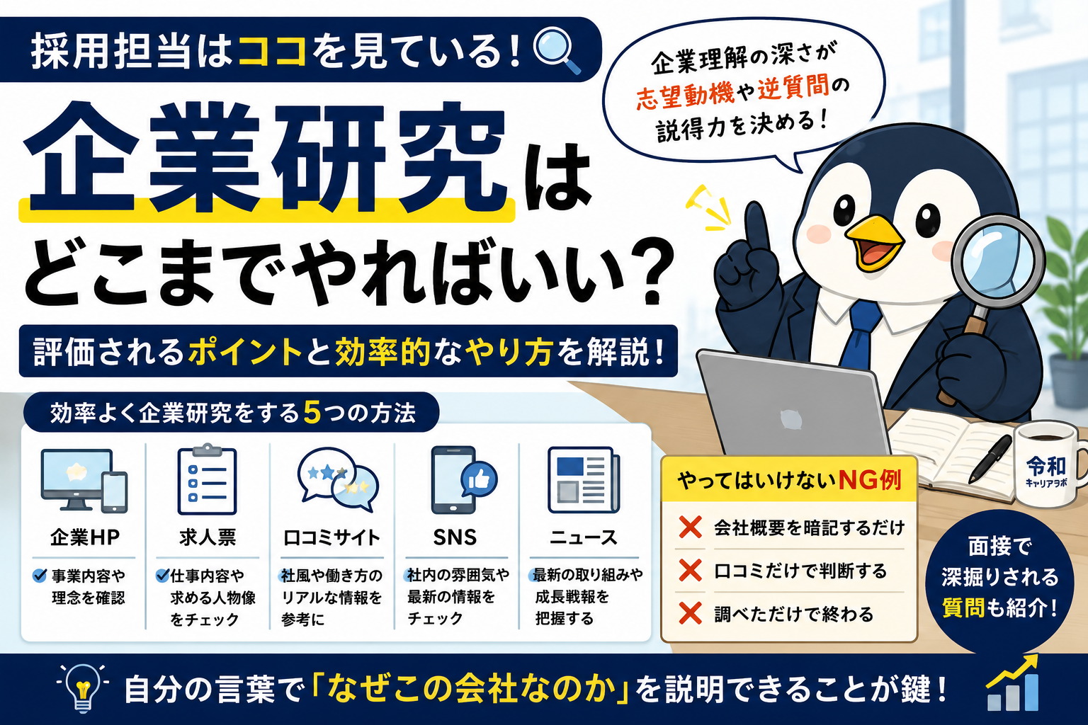 ペンギン先輩が企業研究をどうやるか解説している画像