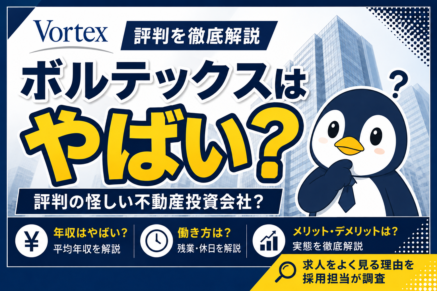 株式会社ボルテックスはやばい？求人をよく見る理由・年収・評判を採用担当が調査している画像
