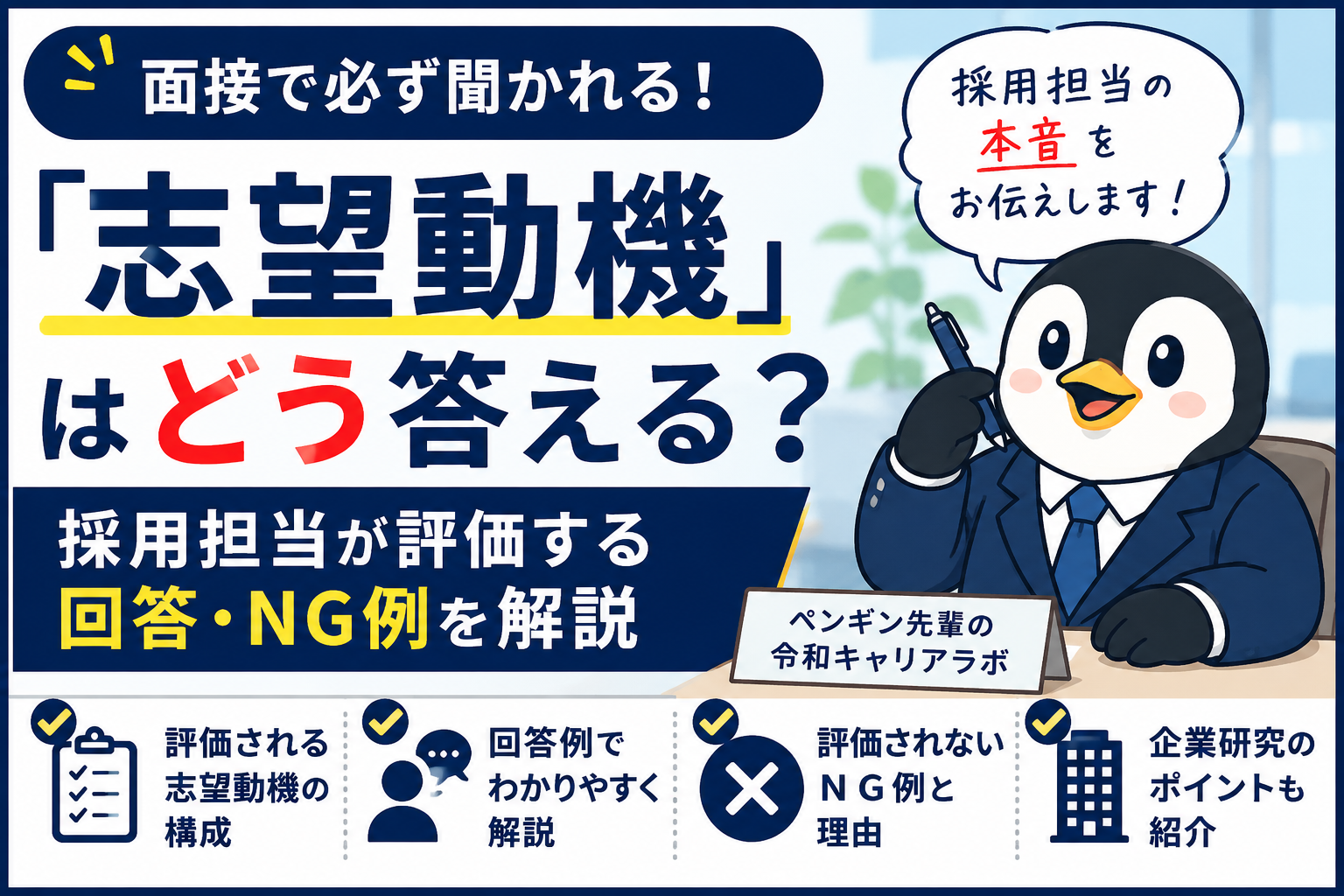 面接で志望動機の答え方や採用担当が評価するポイントを解説するペンギン先輩のアイキャッチ画像